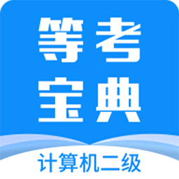 计算机二级等考宝典app最新版下载