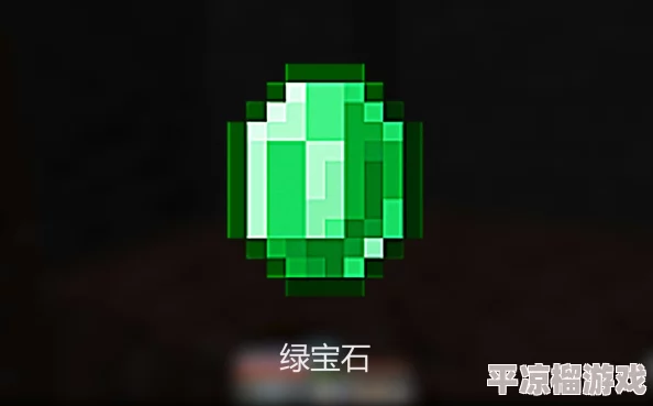 《我的世界》游戏中绿宝石的获取方法与途径详解