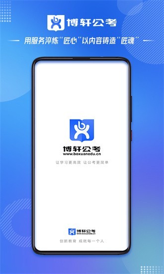 博轩公考官方版下载安卓版本