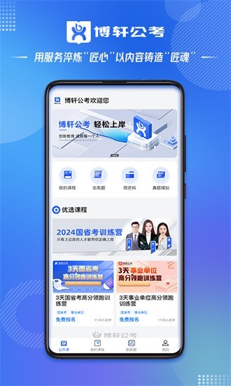 博轩公考官方版下载安卓版本