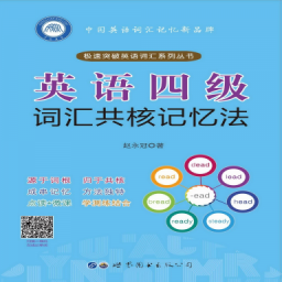 英语四级词汇共核记忆法最新版下载