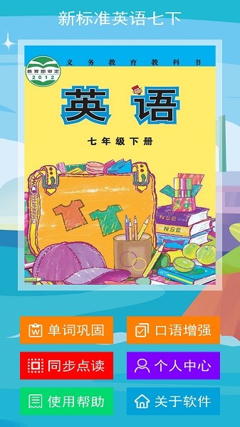新标准英语七年级下册app2024最新下载