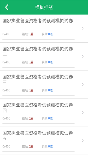 兽医资格题库软件下载2024