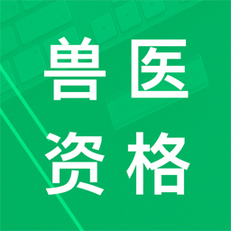 兽医资格题库软件下载2024