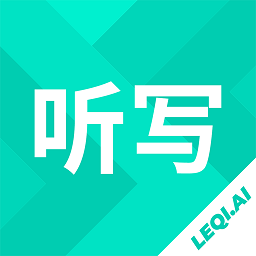 乐其爱听写app最新版