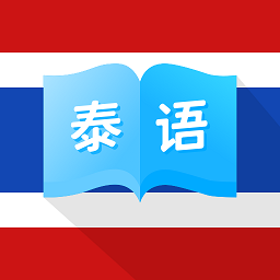 泰国翻译宝软件安卓2024最新版