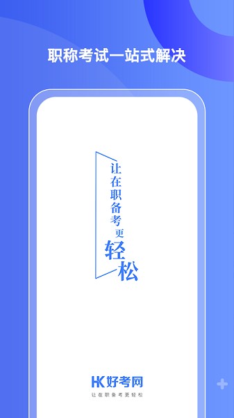 好考网手机版安卓版最新
