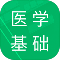 医学基础知识题库下载安装2024