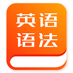 初中英语语法软件2024版本下载安装
