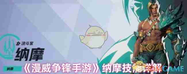 漫威争锋手游纳摩技能详解
