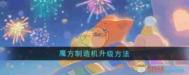 晚安森林魔方制造机升级方法