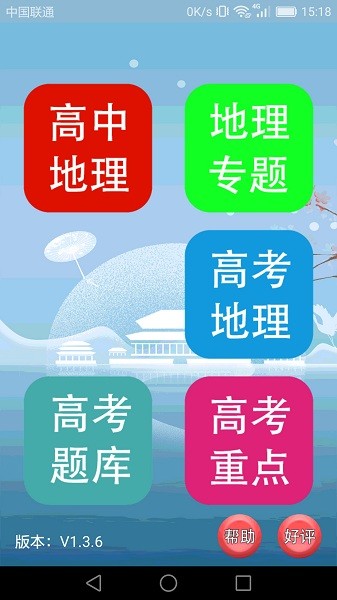 高中地理课堂官方版安卓版最新版下载