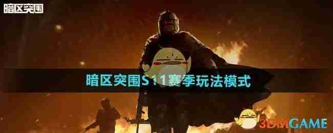 暗区突围S11赛季玩法模式介绍