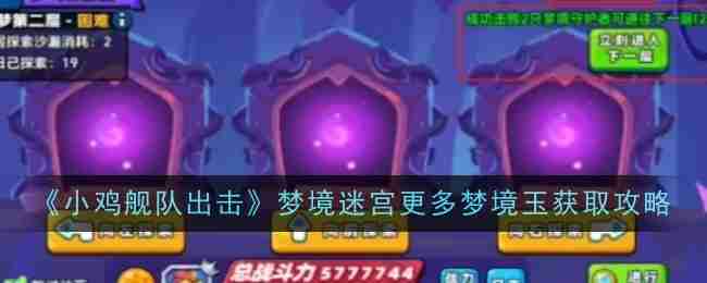 小鸡舰队出击梦境迷宫更多梦境玉获取攻略