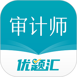 审计师优题汇软件最新版下载