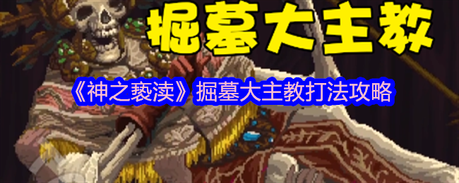 神之亵渎掘墓大主教打法攻略