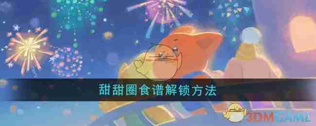 晚安森林甜甜圈食谱解锁方法