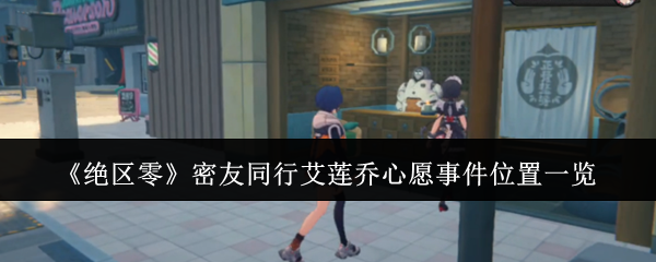 《绝区零》密友同行艾莲乔心愿事件位置一览