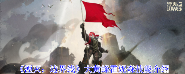 湮灭边界线大黄蜂霍妮森技能介绍