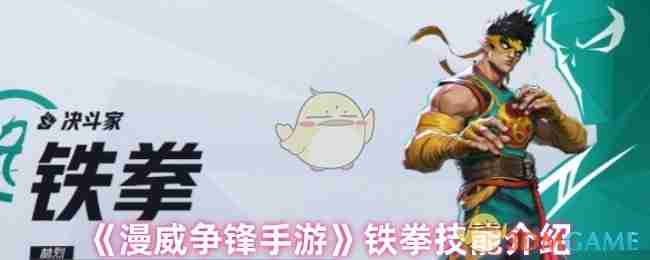 漫威争锋手游铁拳技能介绍
