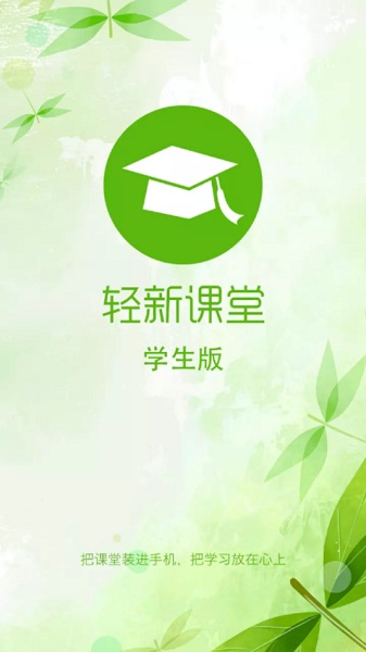轻新课堂学生端最新版2024下载安装