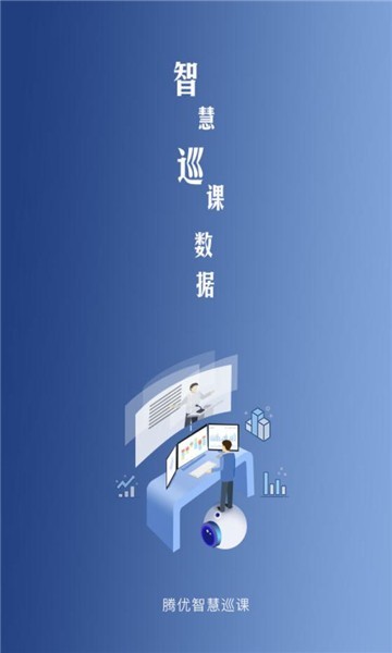 智慧巡课app下载