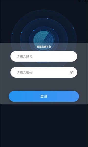 智慧巡课系统官方版安卓下载2024
