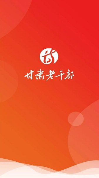 甘肃老干部手机版app下载安装
