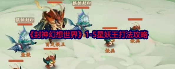 封神幻想世界4星妖王高效打法全解析