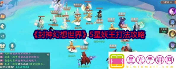 封神幻想世界4星妖王高效打法全解析：策略与技巧攻略指南