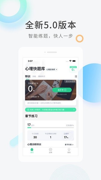 心理咨询师快题库软件最新版2024安卓版