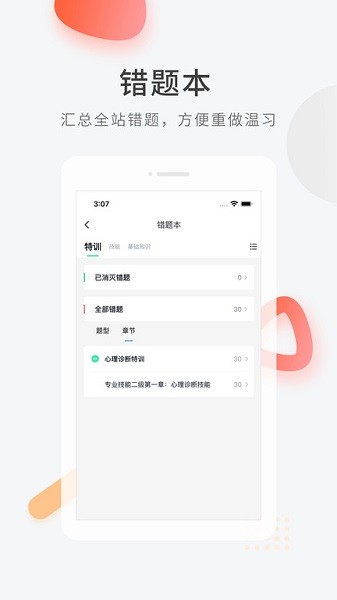 心理咨询师快题库软件最新版2024安卓版