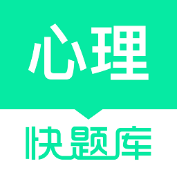 心理咨询师快题库软件最新版2024安卓版