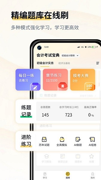 初级会计考试宝典免费下载