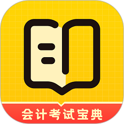 初级会计考试宝典题库最新安卓版本2024
