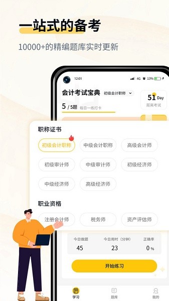 初级会计考试宝典题库最新安卓版本2024