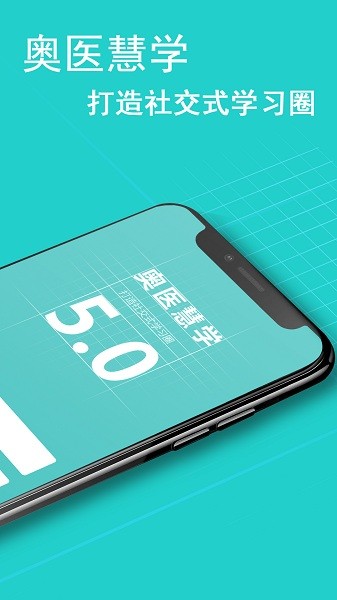 奥医慧学手机版下载