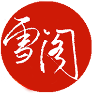 雪阁小说app下载最新版