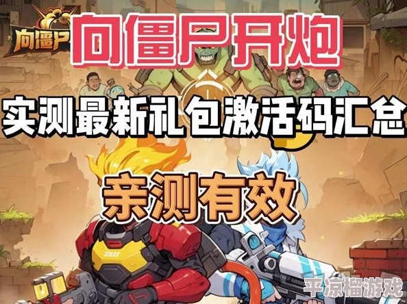 向僵尸开炮游戏最新长期有效兑换码大全及获取攻略
