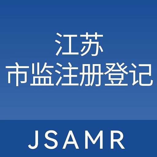江苏市场监管app最新版下载(江苏市监注册登记)