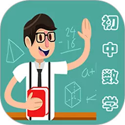 初中数学教程软件最新安卓版本2025