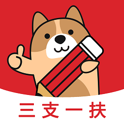 三支一扶练题狗2025版本下载