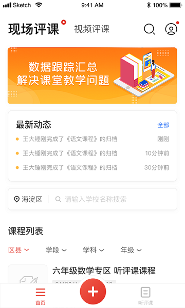 听评课官方版2025最新版本安卓版