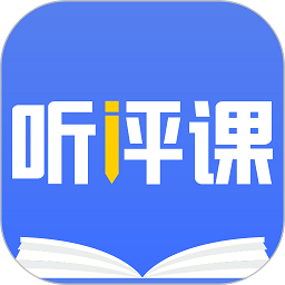 听评课2025最新版本安卓版