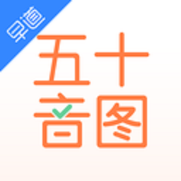 五十音图软件最新2025下载