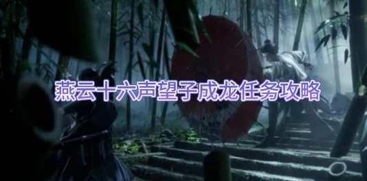 《燕云十六声》游戏深度解析：望子成龙任务高效完成攻略指南