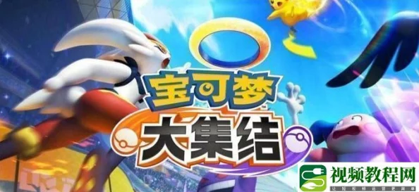宝可梦大集结新手开局全攻略：掌握技巧，快速上手游戏玩法指南