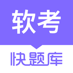 软考快题库2025最新下载