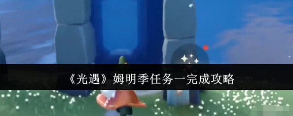 《光遇》游戏攻略：姆明季任务二详细完成方法与步骤解析