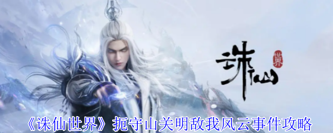 诛仙世界扼守山关明敌我风云事件攻略